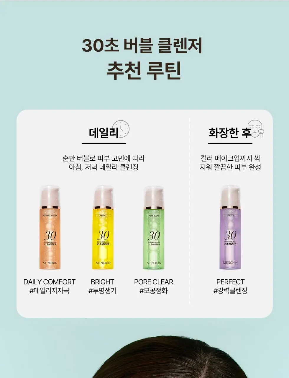[박보영PICK] 메노킨 30초 버블 클렌저 4종 택1 상세페이지 56